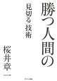 勝つ人間の「見切る」技術