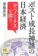 ポスト成長神話の日本経済　「アベノミクス」を問う　希望シリーズ