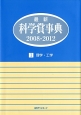 最新・科学賞事典　理学・工学　2008－2012（1）