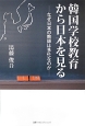 韓国学校教育から日本を見る