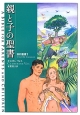 親と子の聖書　旧約聖書1