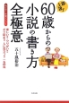 即上達！60歳からの小説の書き方全極意