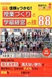 子どもと保護者の信頼をつかむ！　授業づくりと学級経営の技88