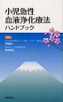 小児急性血液浄化療法ハンドブック