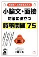 小論文・面接対策に役立つ時事問題75