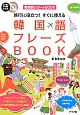 旅行に役立つ！すぐに使える韓国語フレーズBOOK　CD付き