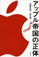 アップル帝国の正体