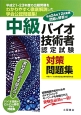 中級　バイオ技術者認定試験　対策問題集　平成25年