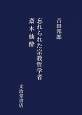 忘れられた宗教哲学者斎木仙酔