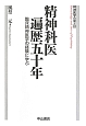 精神科医遍歴五十年　精神医学の知と技