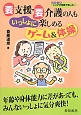 要支援・要介護の人もいっしょに楽しめるゲーム＆体操　シリーズシニアが笑顔で楽しむ14