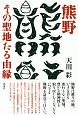 熊野　その聖地たる由縁