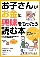 お子さんがお金に興味をもったら読む本