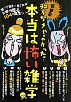 知らなきゃよかった！本当は怖い雑学＜最強版＞