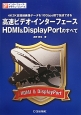 高速ビデオ・インターフェースHDMI＆DisplayPortのすべて　インターフェース・デザイン・シリーズ