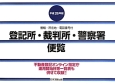 登記所・裁判所・警察署便覧　平成26年