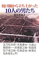 焼け跡から立ち上がった10人の男たち