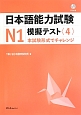 日本語能力試験　N1　模擬テスト　CD付（4）