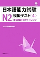 日本語能力試験　N2　模擬テスト　CD付（4）