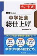 チャート式シリーズ　基礎からの中学社会　総仕上げ