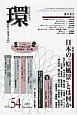 季刊　環　2013Summer　特集：日本の「原風景」とは何か（54）