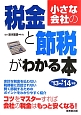 小さな会社の税金と節税がわかる本　2013〜2014