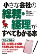 小さな会社の総務・経理がすべてわかる本　2013〜2014