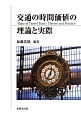 交通の時間価値の理論と実際