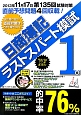 日商簿記　1級　ラストスパート模試　2013年11月17日第135回試験対応