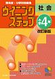 ウイニングステップ　小学4年　社会＜改訂新版＞