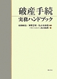 破産手続実務ハンドブック