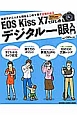 EOS　Kiss　X7ではじめるデジタル一眼入門