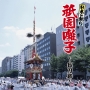日本の祭り　祇園囃子〜長刀鉾〜