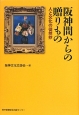 阪神間からの贈りもの