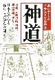 あらすじとイラストでわかる神道