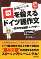 口を鍛えるドイツ語作文　初級編　日本語⇒ドイツ語