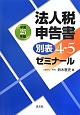 法人税申告書　別表4・5　ゼミナール　平成25年