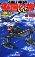 興国の楯1945　通商護衛機動艦隊　工作艦『須磨』爆撃作戦！