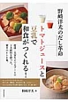 野崎洋光のだし革命　トマトジュースと豆乳で和食がつくれる！