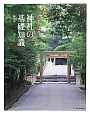 神社の基礎知識　おとなの取説シリーズ1