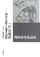 磯崎新建築論集　「わ」の所在－列島に交錯する他者の視線（5）