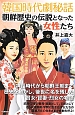 韓国時代劇秘話　朝鮮歴史の伝説となった女性たち