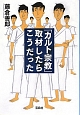 「カルト宗教」取材したらこうだった