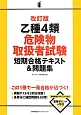 乙種4類危険物取扱者試験短期合格テキスト＆問題集＜改訂版＞