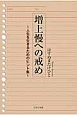 増上慢への戒め