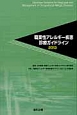 職業性アレルギー疾患診療ガイドライン　2013