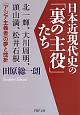 日本近現代史の「裏の主役」たち