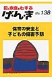 げ・ん・き　保育の安全と子どもの傷害予防（138）