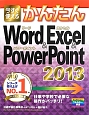 今すぐ使える　かんたん　Word　＆　Excel　＆　PowerPoint　2013
