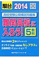 駿台　高校受験公開模試問題集　難関高校に入ろう！5教科　2014